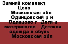 Зимний комплект “LENNE“ › Цена ­ 3 500 - Московская обл., Одинцовский р-н, Одинцово г. Дети и материнство » Детская одежда и обувь   . Московская обл.